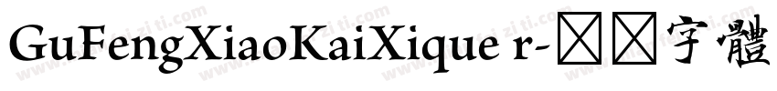GuFengXiaoKaiXique r字体转换